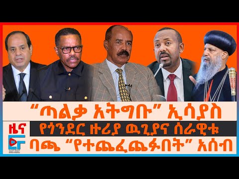 “ጣልቃ አትግቡ” ኢሳያስ፣ ባጫ ደበሌ “የተጨፈጨፉበት” አሰብ፣ የጎንደር ዙሪያ ዉጊያና ሰራዊቱ፣ የፓርላማ አባሉ "ባንዳ"፣ ሲኖዶሱ በኦሮሚያው ግድያ| EF