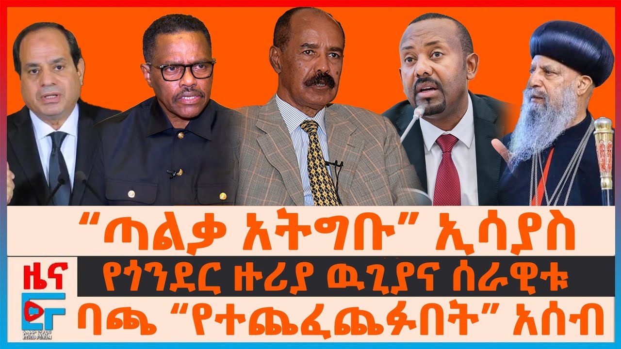 “ጣልቃ አትግቡ” ኢሳያስ፣ ባጫ ደበሌ “የተጨፈጨፉበት” አሰብ፣ የጎንደር ዙሪያ ዉጊያና ሰራዊቱ፣ የፓርላማ አባሉ "ባንዳ"፣ ሲኖዶሱ በኦሮሚያው ግድያ| EF
