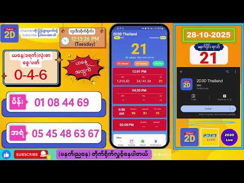 (28-10-2025) (မနက်ပိုင်း) 2D Live တိုက်ရိုက် #2dlive #2dmyanmar #2d #2dliveresults #2d3d #3d