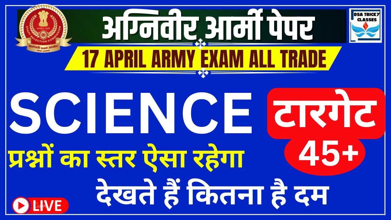 ARMY अग्निवीर SCIENCE QUESTION 2023|INDIAN ARMY AGNIVEER SCIENCE PREVIOUS PAPER| AGNIVEER SCIENCE-1