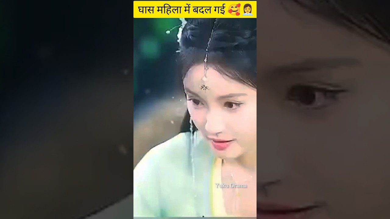 घास से सुंदर महिला में कैसे बदली? | दिलचस्प ड्रामा कहानी 😍