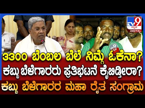 Farmers protest: ಟನ್​ ಕಬ್ಬಿಗೆ 3300 ರೂ. ಸರ್ಕಾರ ಘೋಷಣೆ.. ಬೆಳಗಾವಿ ರೈತ ಮುಖಂಡರು ಹೇಳಿದ್ದೇನು?  | #TV9D