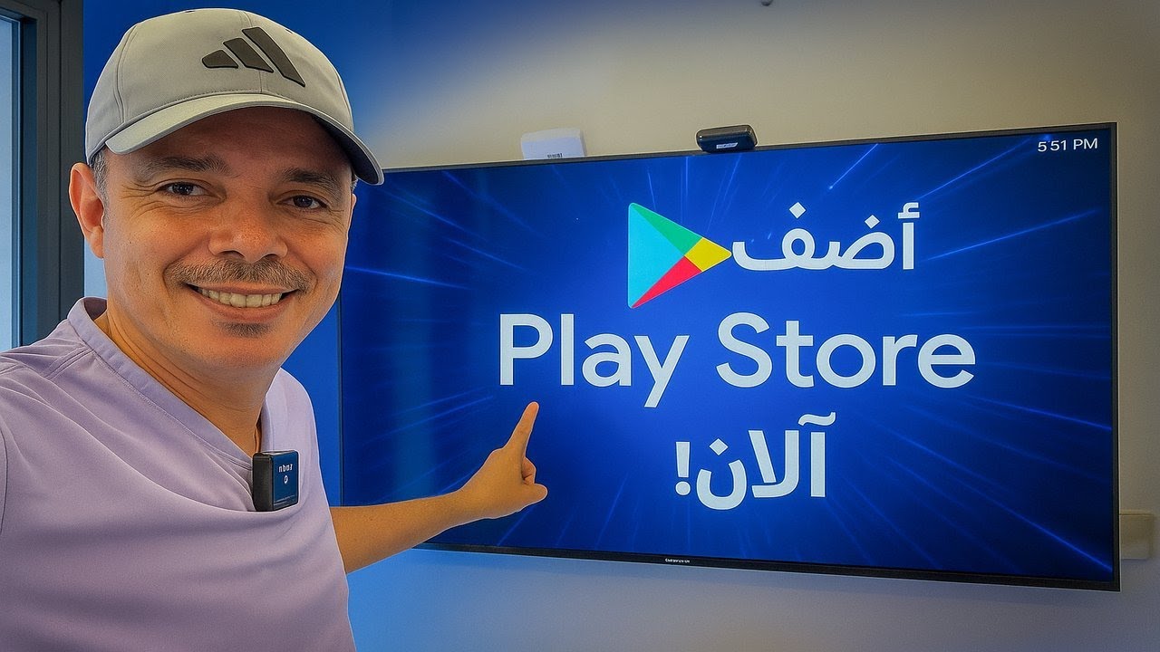 إضافة Google Play إلى تلفازك الذكي بسهولة 2025 📱