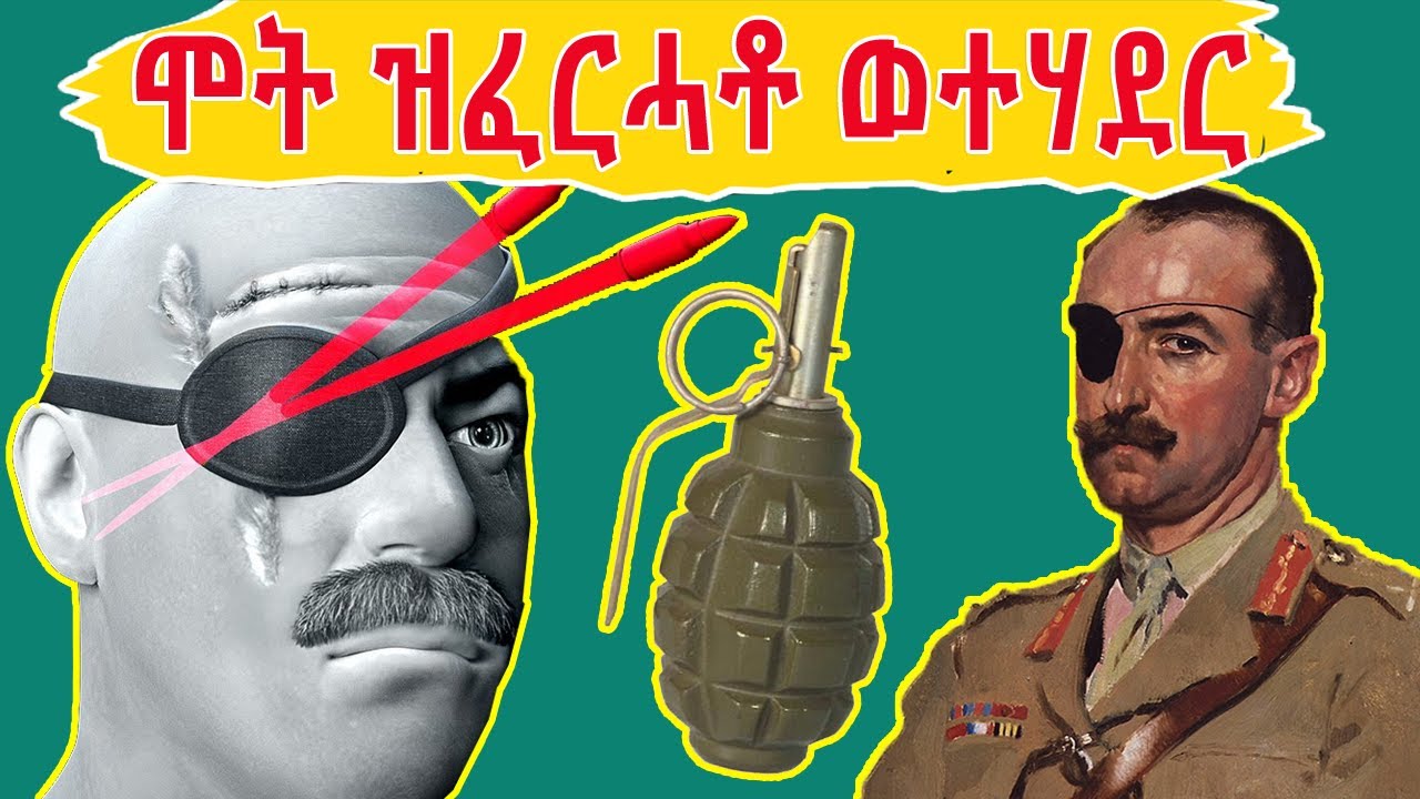 ሓንቲ እዝኒ እና ዓይኒ ሒዙ ቦምብ ታሪኽ ፍጥረት 🌍