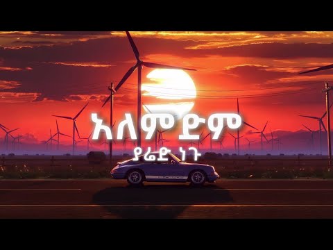 Yared Negu - Alemdim (Lyrics) | ZEMX