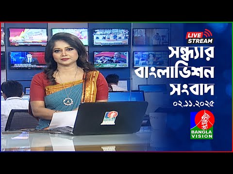 🔴সন্ধ্যার বাংলাভিশন সংবাদ | BanglaVision Live News Bulletin | 02 November 2025