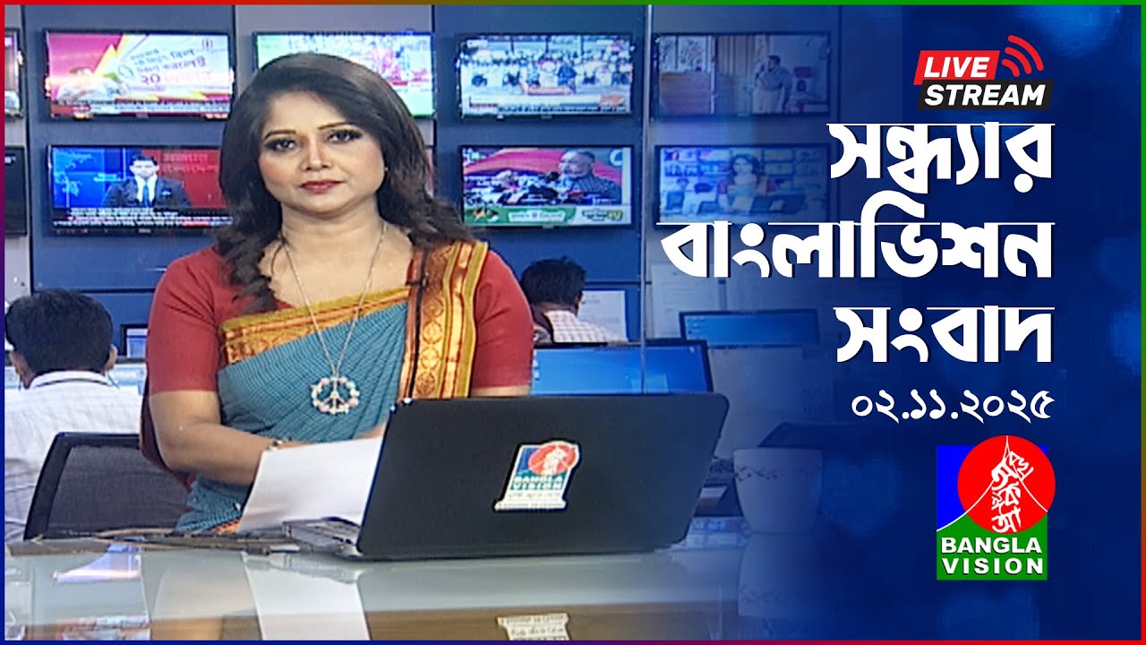 সন্ধ্যার বাংলাভিশন সংবাদ | আজকের গুরুত্বপূর্ণ খবর 02 নভেম্বর 2025 📰