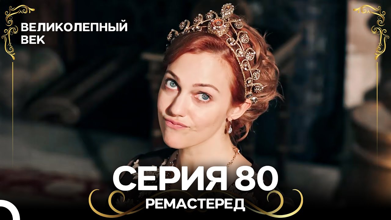 Великолепный Век 80-81 серия (Ремастер, дубляж)