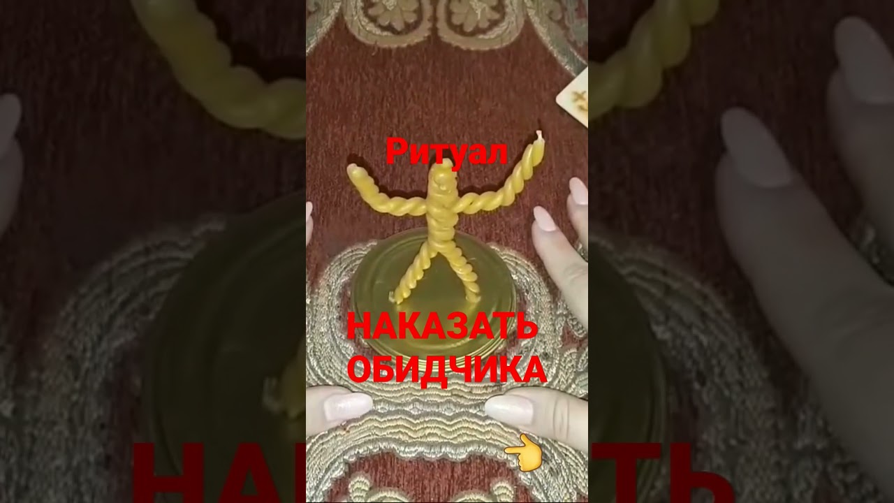 Онлайн ритуал: Наказать обидчика ⚖️