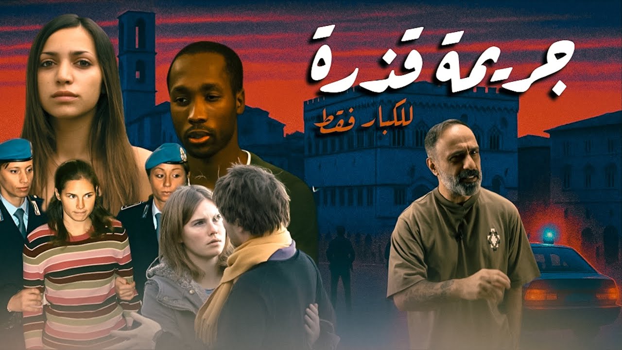 جريمة قذرة.. للكبار فقط 🚫