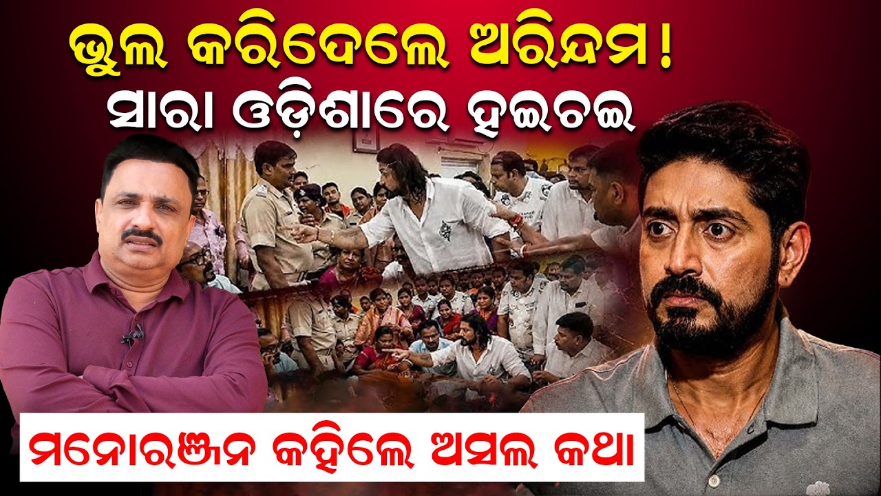 ଭୁଲ କରିଦେଲେ ଅରିନ୍ଦମ ! |Ollywood Arindam Roy Viral Video | Odisha Politics |Odia News |