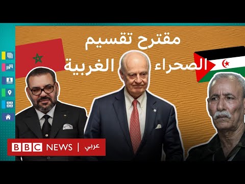 كيف رد المغرب على مقترح تقسيم الصحراء الغربية؟