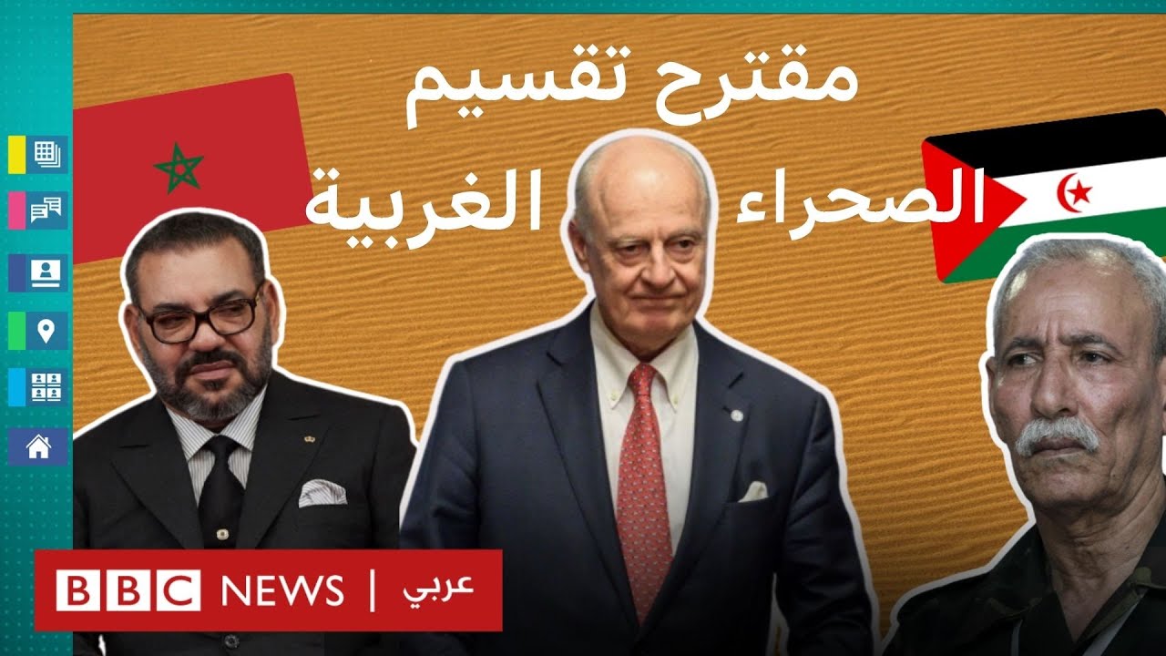 المغرب يرفض تقسيم الصحراء الغربية 🚫
