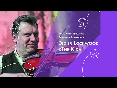 Didier Lockwood – «The Kid»