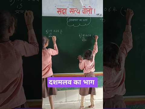 दशमलव का भाग कैसे करें # dashmalav ka bhag #dashmalav #Division #points #Navodaya entrance #shorts