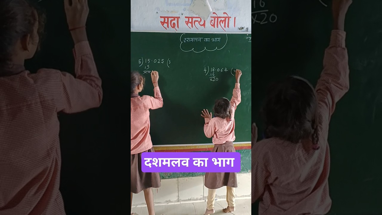 दशमलव का भाग कैसे करें? आसान तरीके से सीखें! ✨