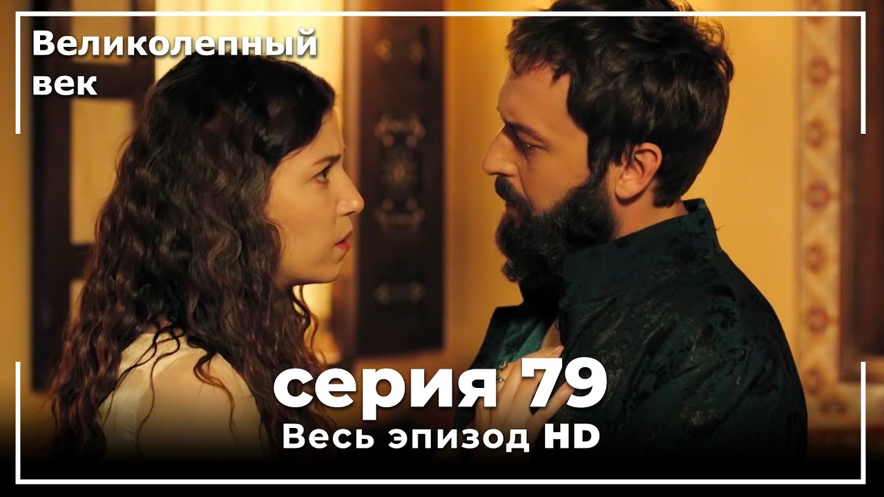Великолепный век 79: Ибрагим мстит Хюррем 🔥