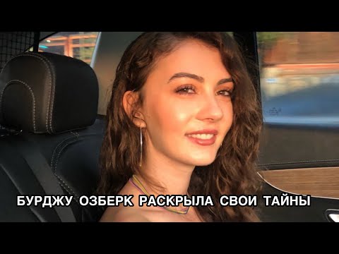 БУРДЖУ ОЗБЕРК РАСКРЫЛА СВОИ ТАЙНЫ. Бурджу Озберк. Burcu Özberk. Турецкие сериалы. Турецкие актёры .