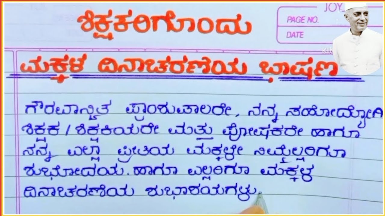 ಮಕ್ಕಳ ದಿನಾಚರಣೆಗೆ ವಿಶೇಷ ಭಾಷಣ | ಮಕ್ಕಳ ದಿನದ ಹರ್ಷದ ಸಂಭಾಷಣೆ 2025 🎉