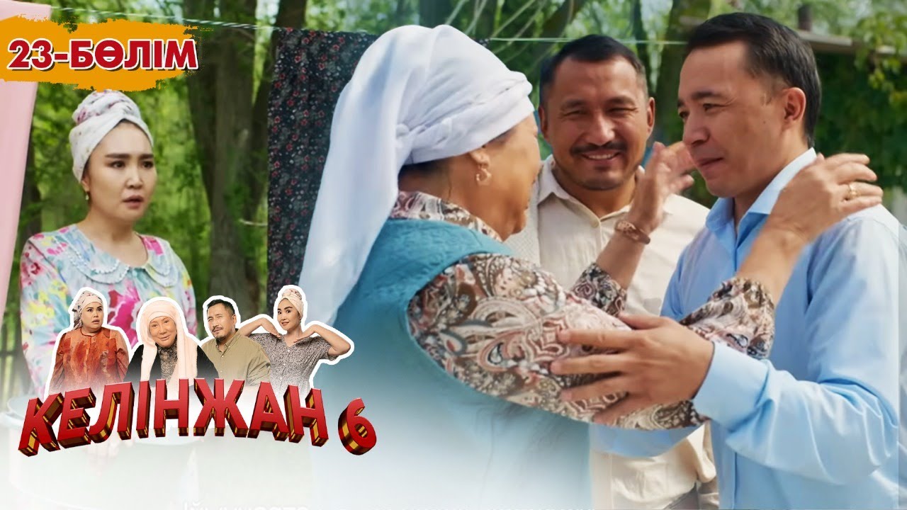 Келінжан 6: 23-бөлім — Шынайы оқиғалар мен отбасылық құндылықтар 🧡