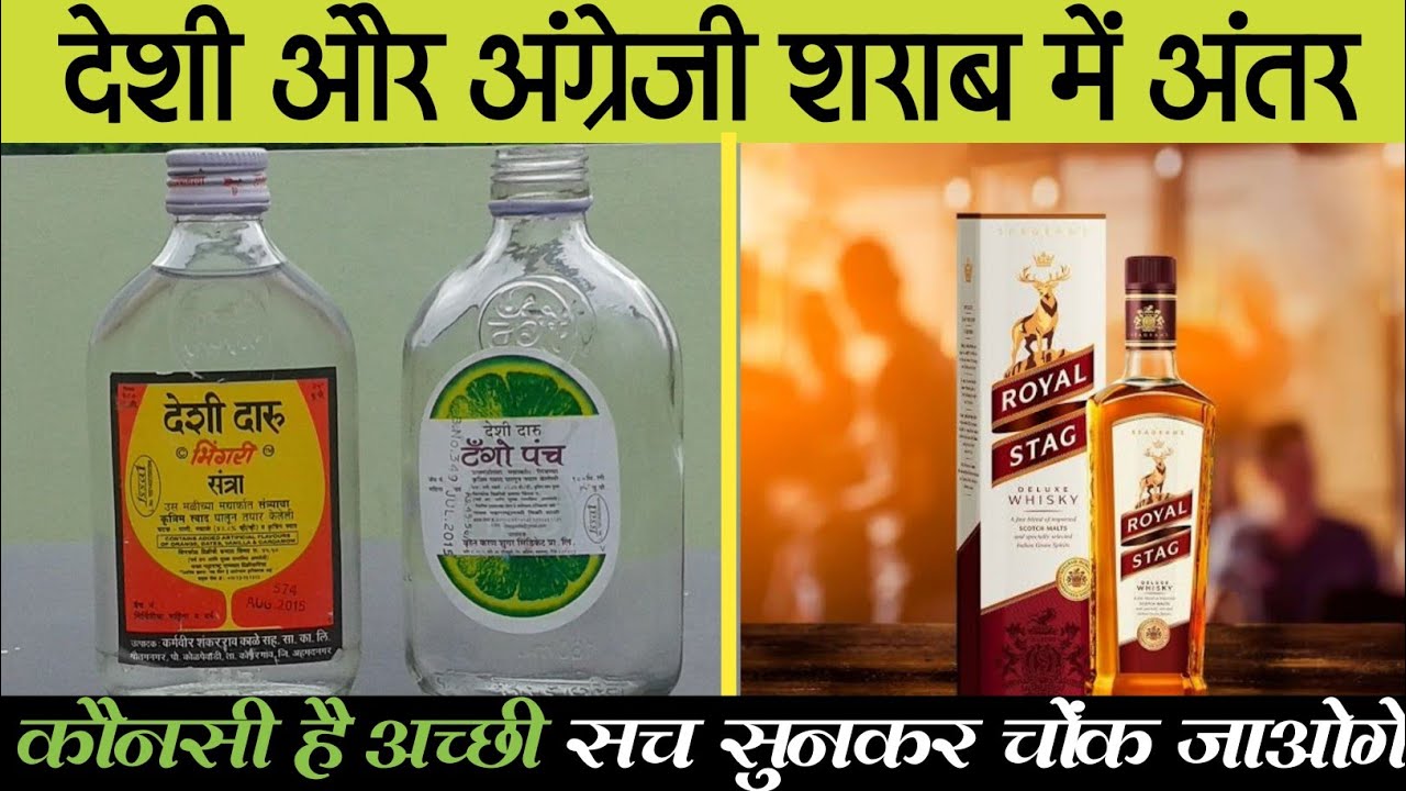 देशी vs अंग्रेजी शराब: कैसे बनती है देशी शराब? 🍶