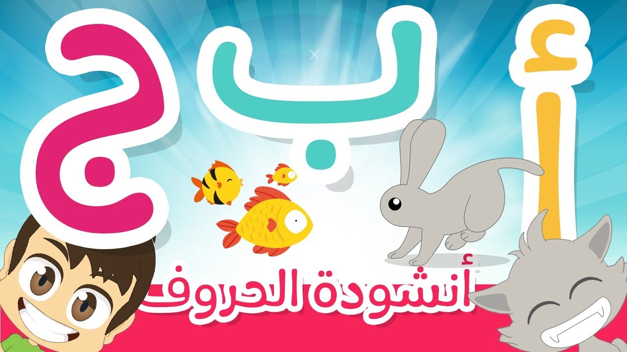 أنشودة الحروف العربية بدون موسيقى للأطفال 🐾