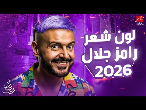 مفاجأة | تسريب لون شعر رامز جلال في رمضان 2026 | برنامج رامز جلال الرسمي