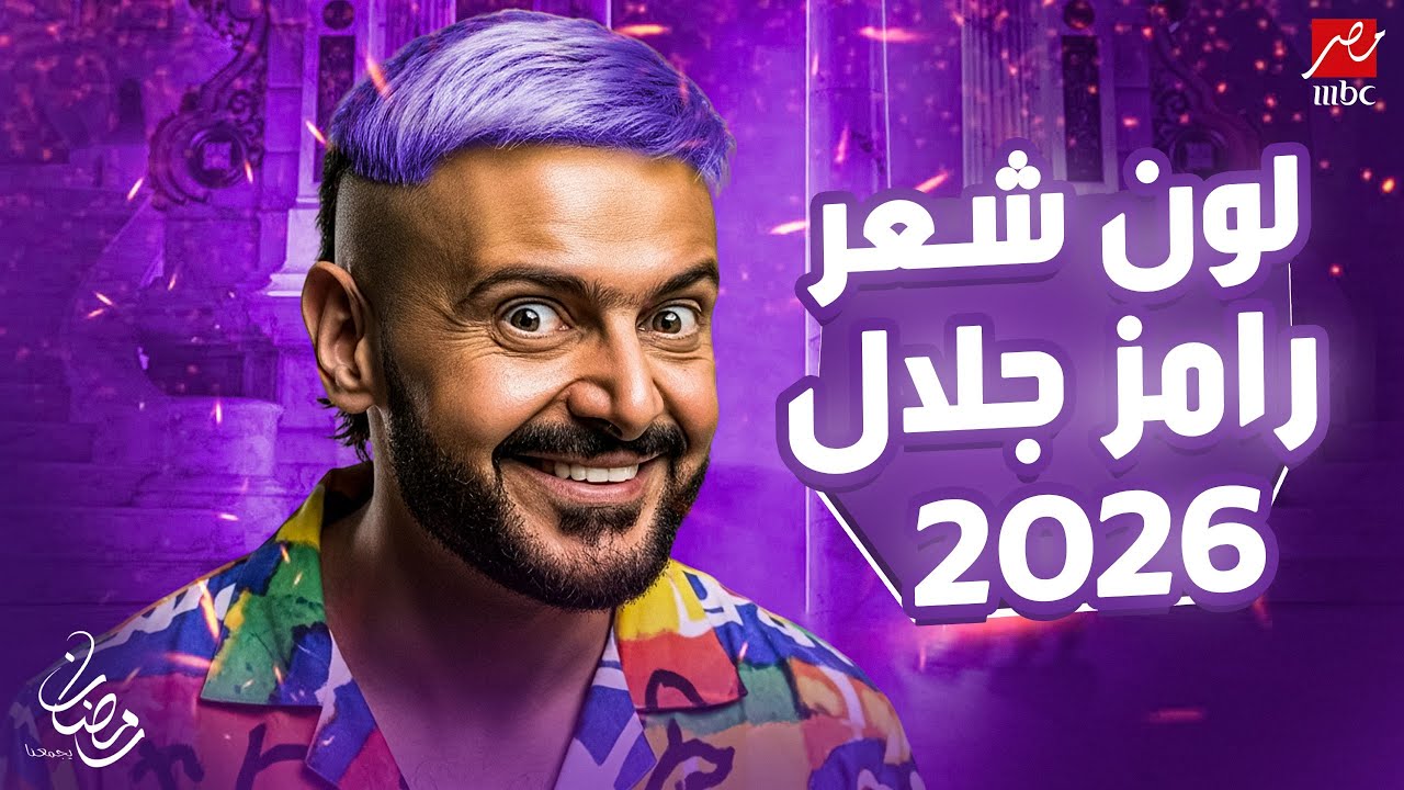 مفاجأة: لون شعر رامز جلال في رمضان 2026 يتصدر الترند ✨