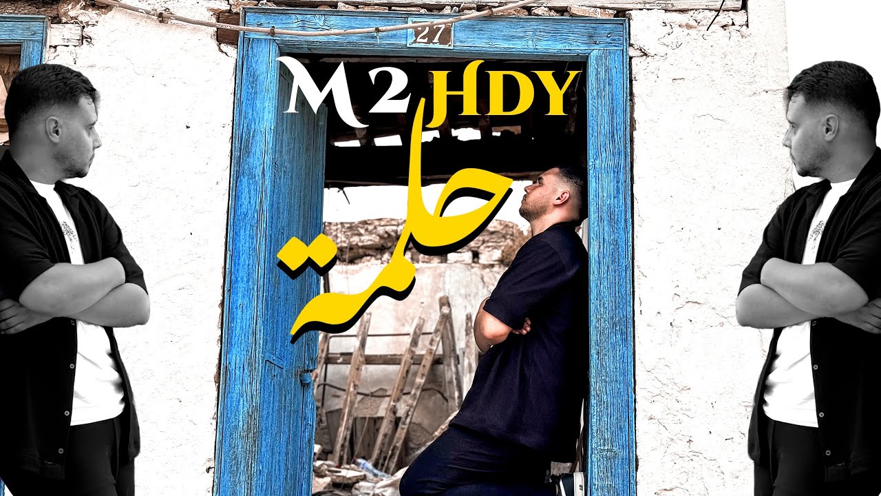 M2HDY - 7ELMA / حلمة (Official Video) 🎶