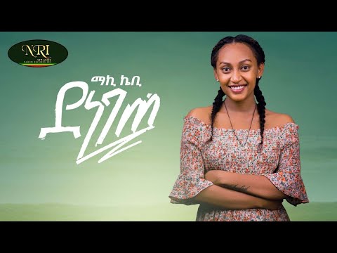 Maki Kb - Denegete - แแช แฌแข - แฐแแแ - New Ethiopian Music 2021 (Official Video)