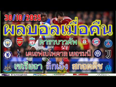 ผลบอลเมื่อคืน/คาราบาวคัพ อังกฤษ/เดเอฟเบ โพคาล/เซเรียอา/ลีกเอิง/เซเรียบี/สกอตติช/30/10/25