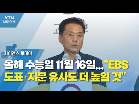 올해 수능일 11월 16일..."EBS 도표·지문 유사도 더 높일 것" / YTN 사이언스