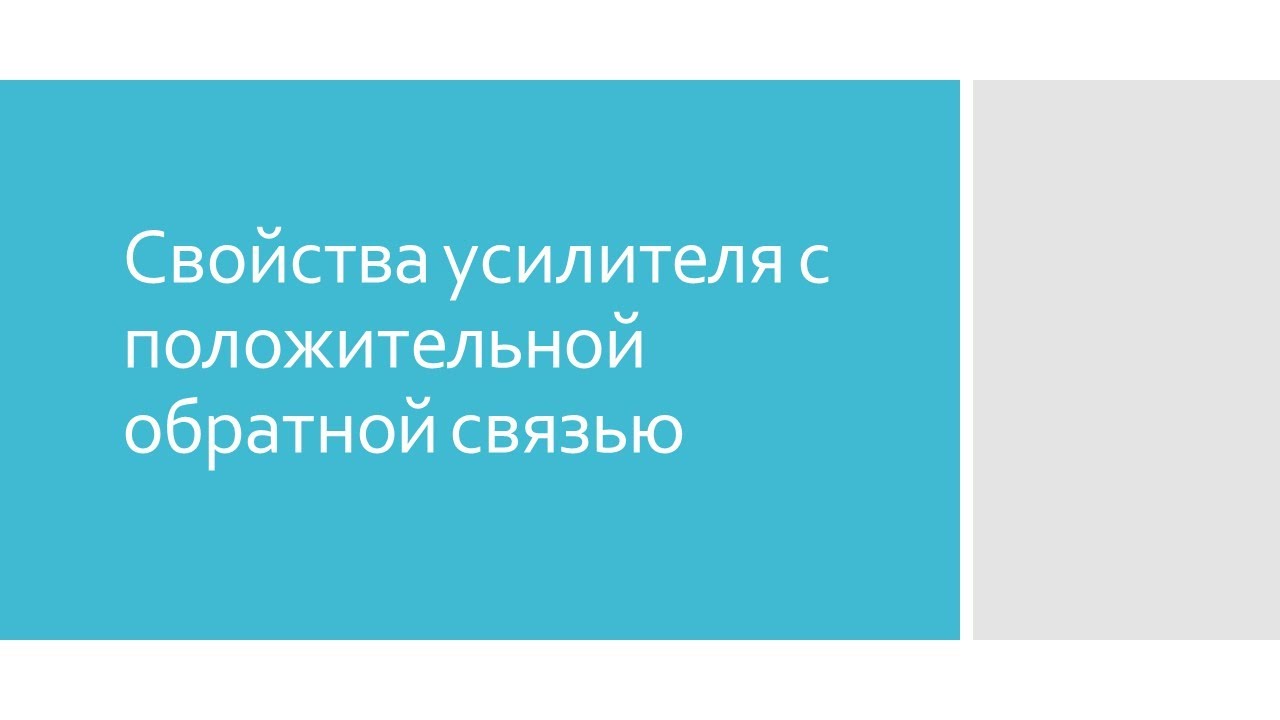 Свойства усилителя с положительной обратной связью