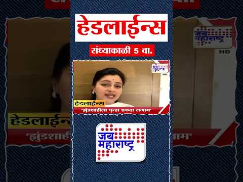 Top Headlines Today | 14 November 2025 | 5 PM | Jai Maharashtra News | Breaking News | Politics