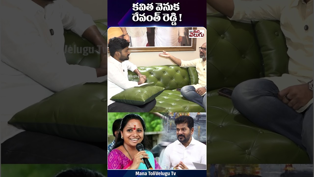 కవిత వెనుక రేవంత్ రెడ్డి! | Kavitha & Revanth Reddy
