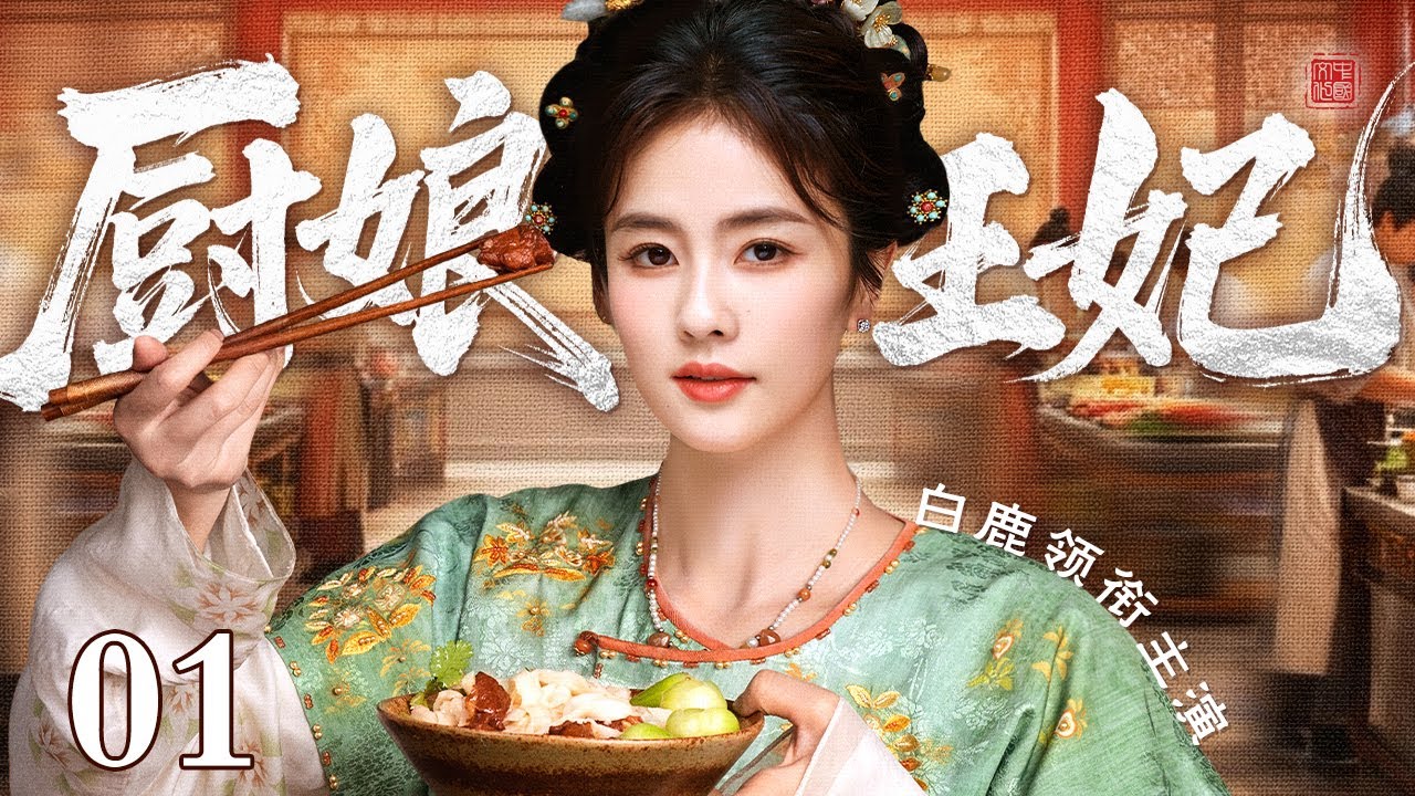 厨娘王妃2025：白鹿古装剧中的宫廷爱情与阴谋✨