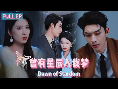 《Multi Sub》【Dawn of Stardom】 #shortdramarecommendation    #shortdrama #romance #chinesedrama