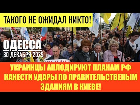 Одесса 30.12.2025: Реакция на атаку Путина 🇺🇦