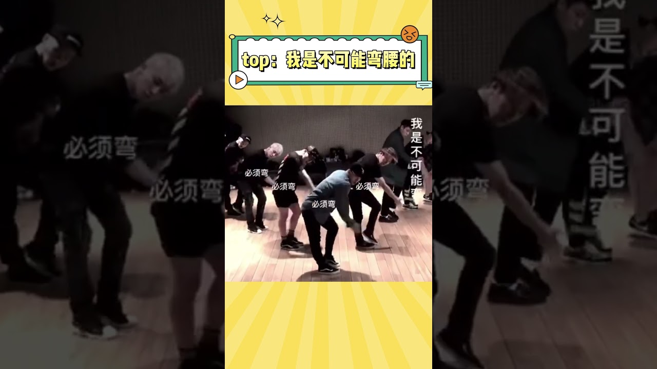Top: 弯腰不可能弯腰的#Kpop #BigBang