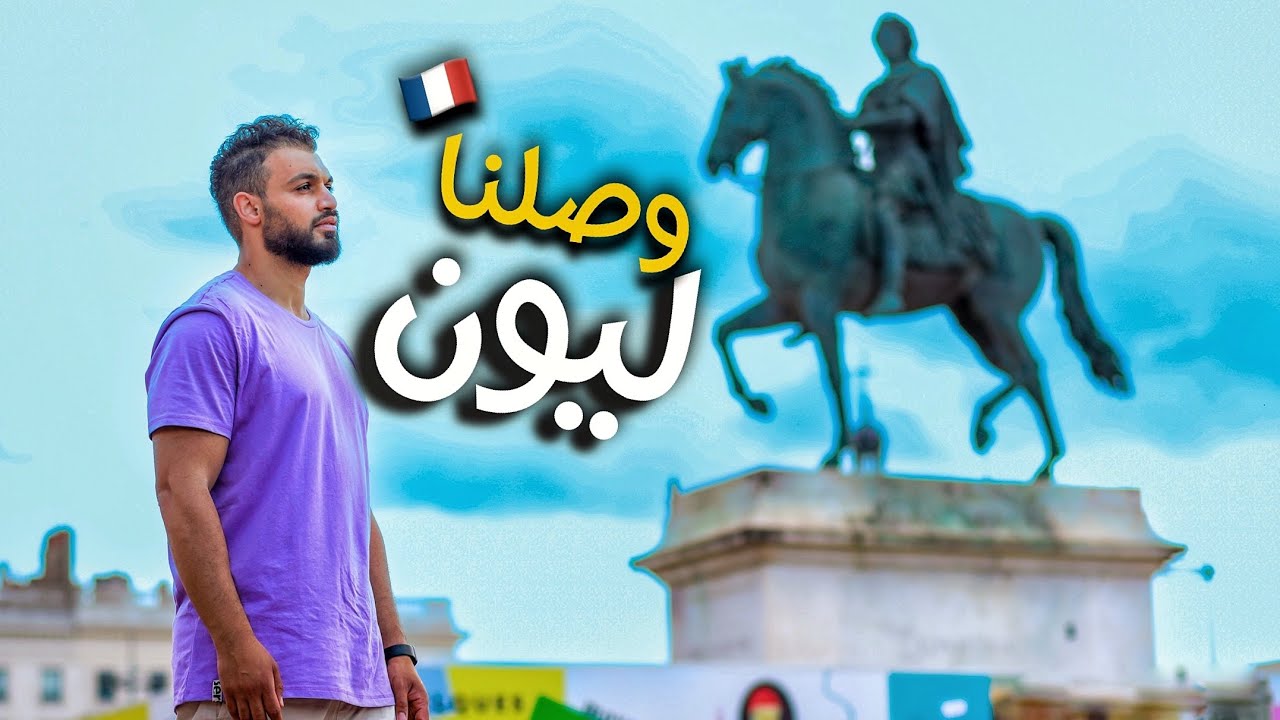 5 اكتشف 5 أسباب لا تفوت زيارتك لليون الفرنسية في 2024 🇫🇷