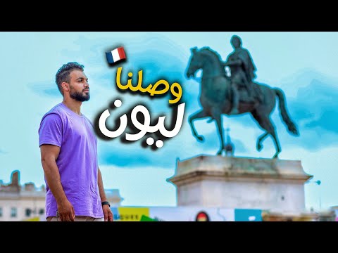 5 أسباب لزيارة ليون الفرنسية في 2024