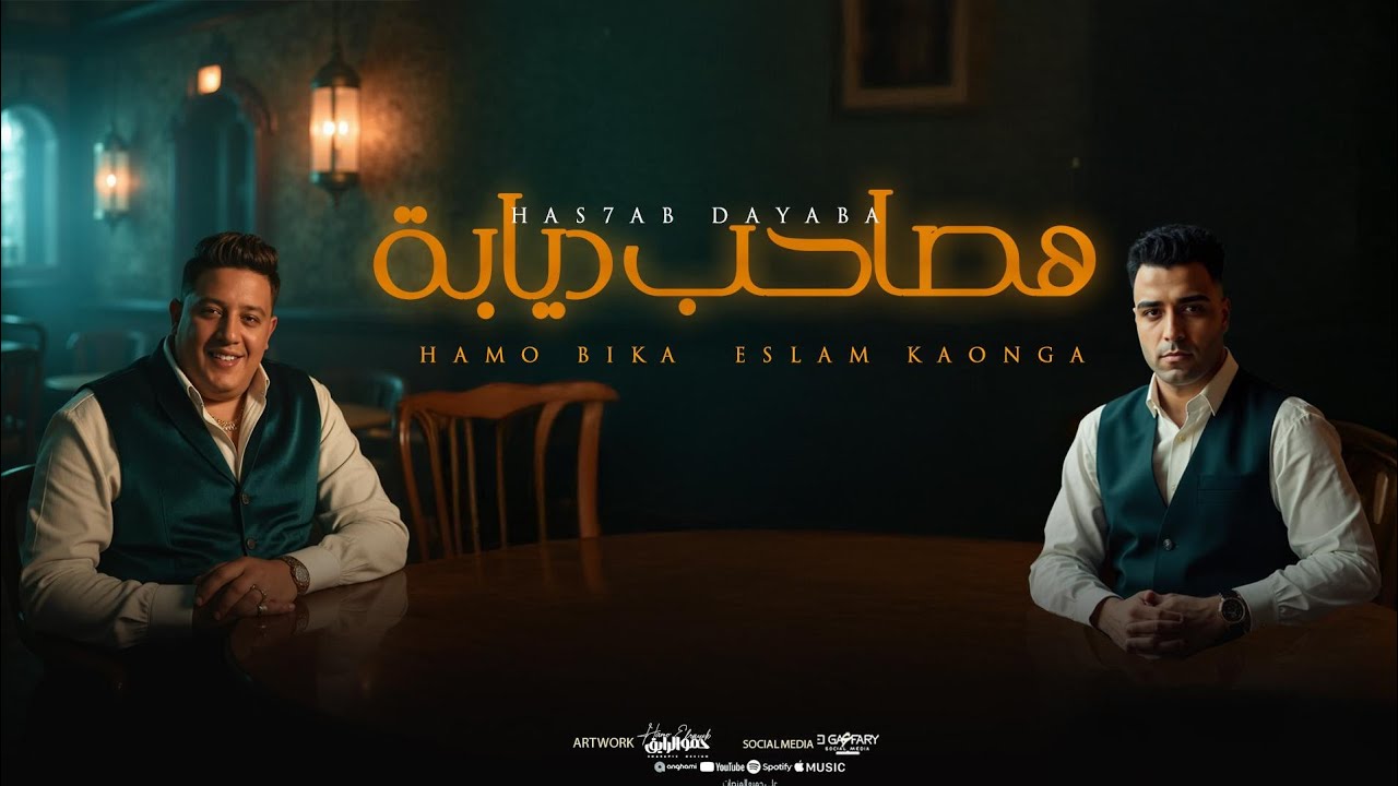 مهرجان هصاحب ديابه 🎶 حمو بيكا وإسلام كابونجا