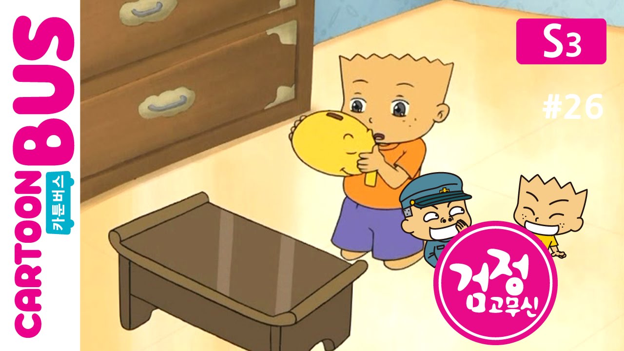 KBS 검정고무신 3기 26화: 할아버지 저금통과 어린 시절의 추억 🐻