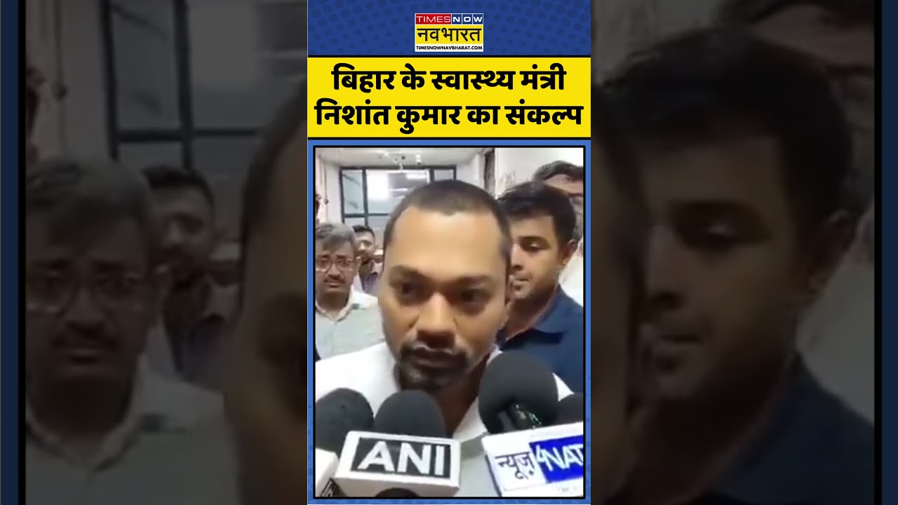Bihar Health Update: बिहार के स्वास्थ्य मंत्री Nishant Kumar का संकल्प। #Shorts