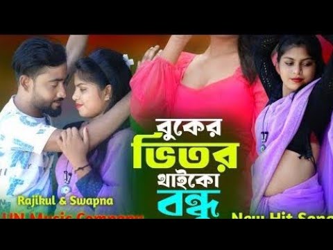 বুকের ভিতর থাইকো বন্ধু 🎶