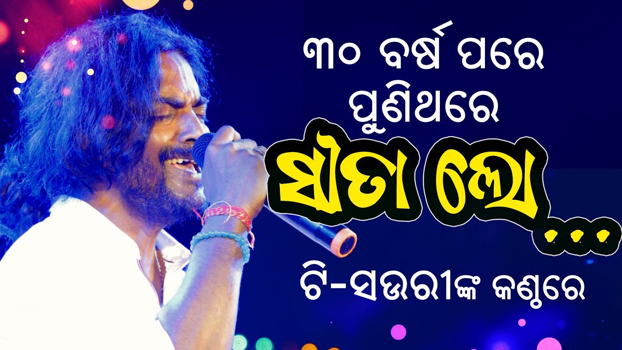 Sita Lo Aji Jaluchi | Full Song | T Shourie 🎶