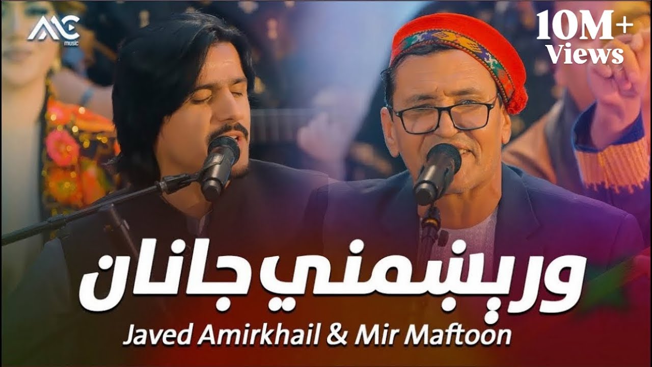 Javed Amirkhail & Mir Maftoon - Worekhmany Janan | جاوید امیرخیل & میرمفتون - ورېښمني جانان