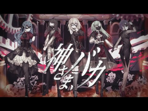 Ave Mujica - 神さま、バカ (Official Music Video)