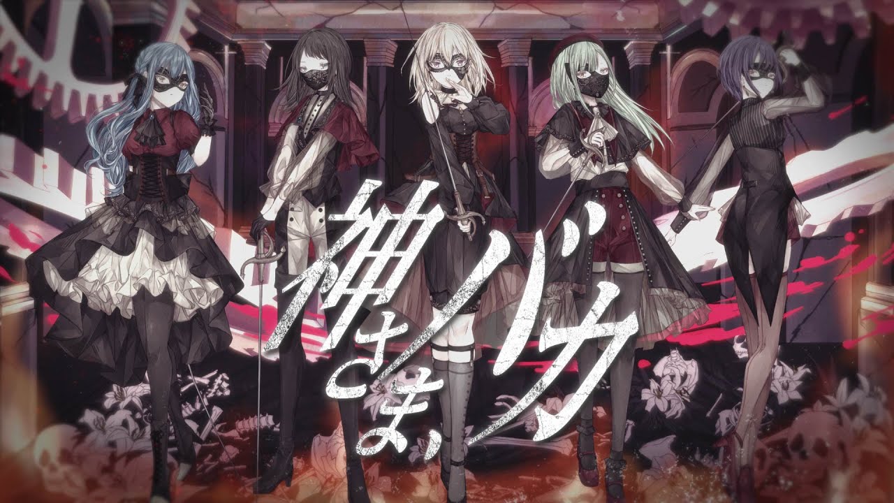 Ave Mujica - 神さま、バカ (Official Music Video) 🎶 | 新曲リリースと世界観紹介