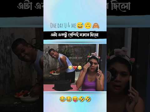 এটা মজার ছিল বেশি 😅🙈#ভাইরাল #shorts #shortsfeed #youtubeshorts #trending #viralvideos #btsclothing